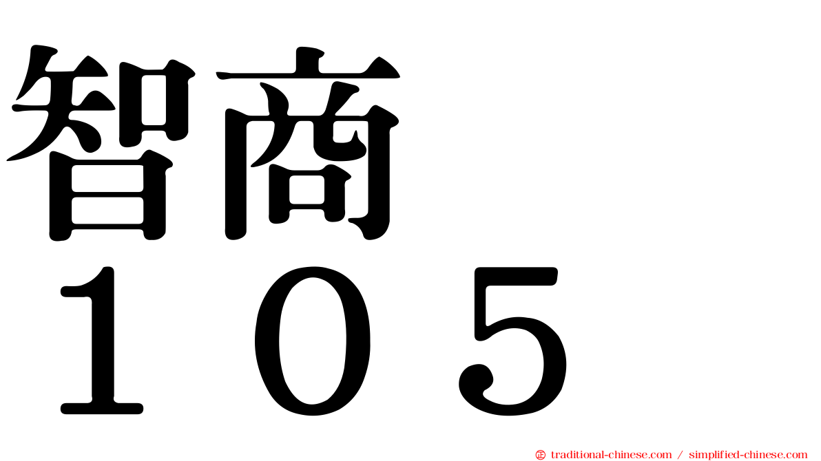 智商　　１０５